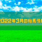 2022年3月の軸馬情報