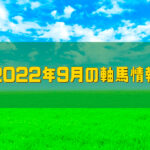 2022年9月の軸馬情報