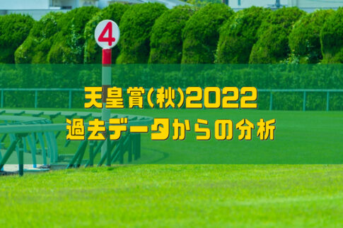 天皇賞(秋)2022過去データからの分析