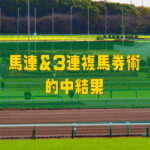 馬連＆3連複馬券術の的中結果2023年
