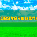 2023年2月の軸馬情報