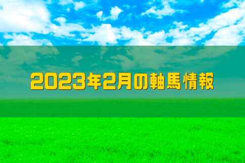 2023年2月の軸馬情報