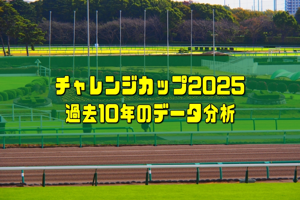 チャレンジカップ2025過去10年のデータ分析