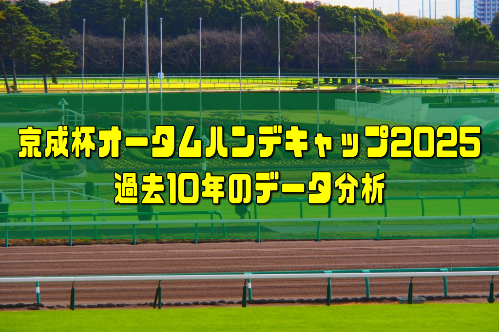 京成杯オータムハンデキャップ2025過去10年のデータ分析