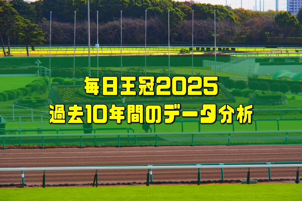 毎日王冠2025過去10年間のデータ分析