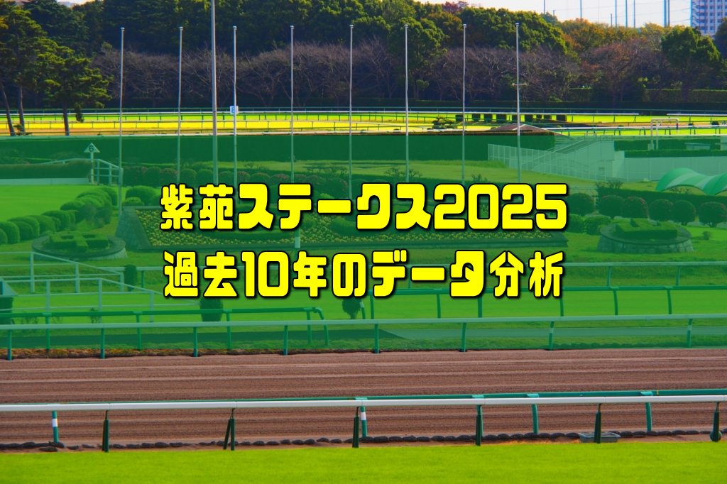 紫苑ステークス2025過去10年のデータ分析