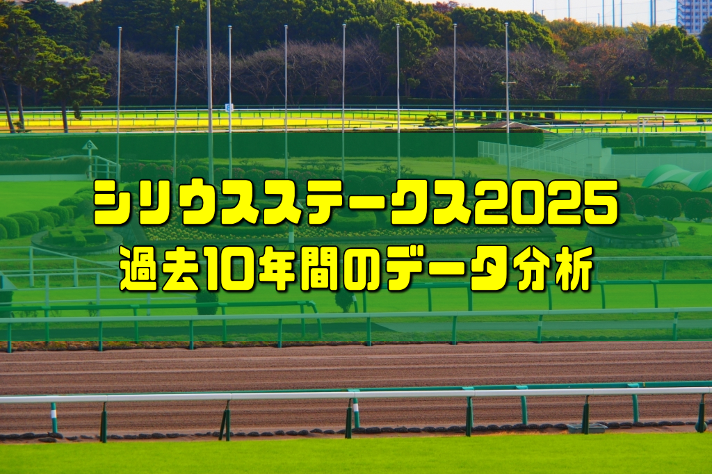 シリウスステークス2025過去10年間のデータ分析