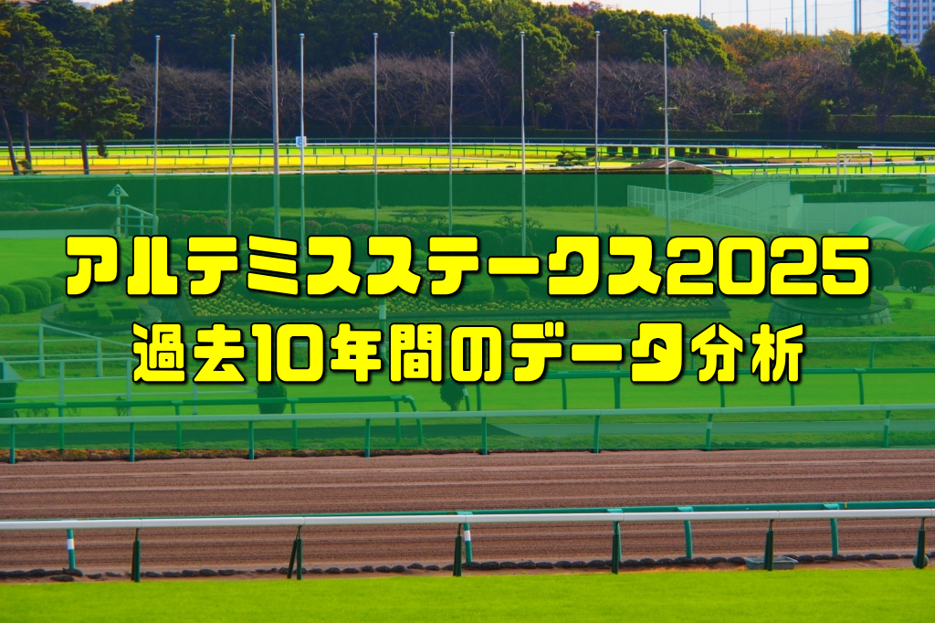 アルテミスステークス2025過去10年間のデータ分析