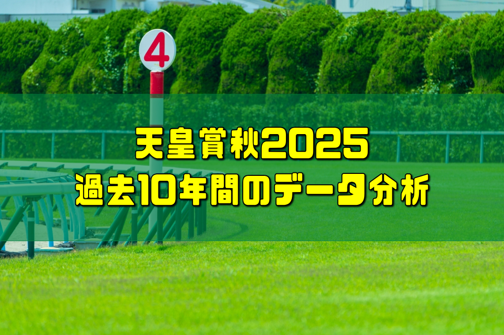 天皇賞秋2025過去10年間のデータ分析