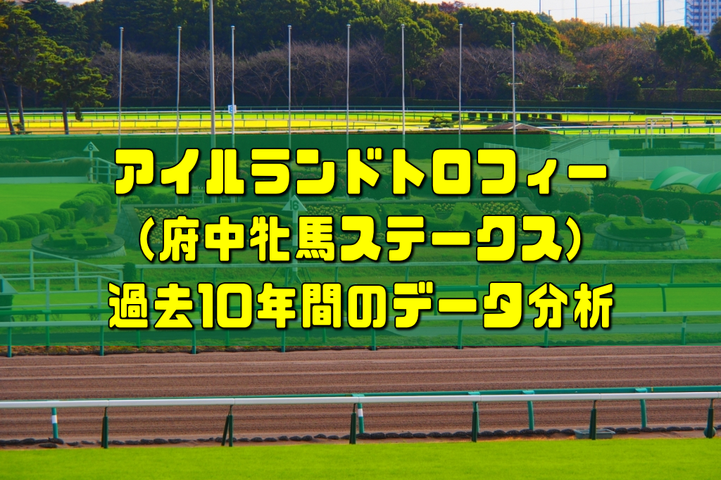 アイルランドトロフィー(府中牝馬ステークス)過去10年間のデータ分析