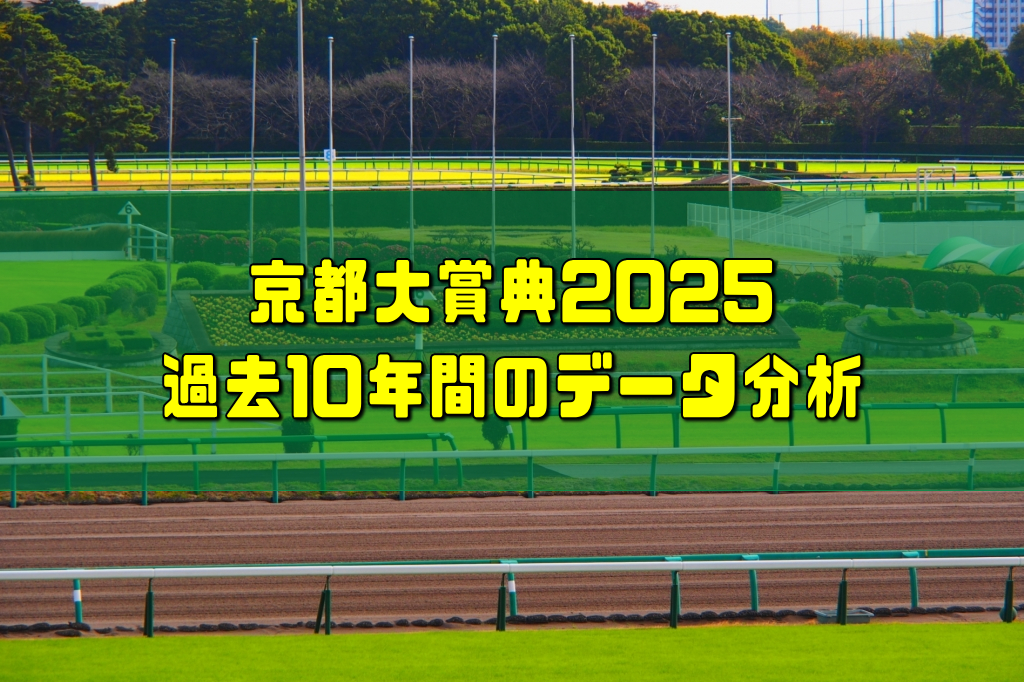 京都大賞典2025過去10年間のデータ分析