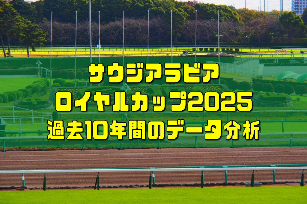 サウジアラビアロイヤルカップ過去10年間のデータ分析