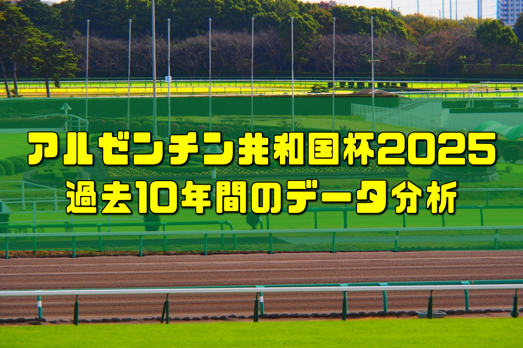 アルゼンチン共和国杯2025過去10年間のデータ分析