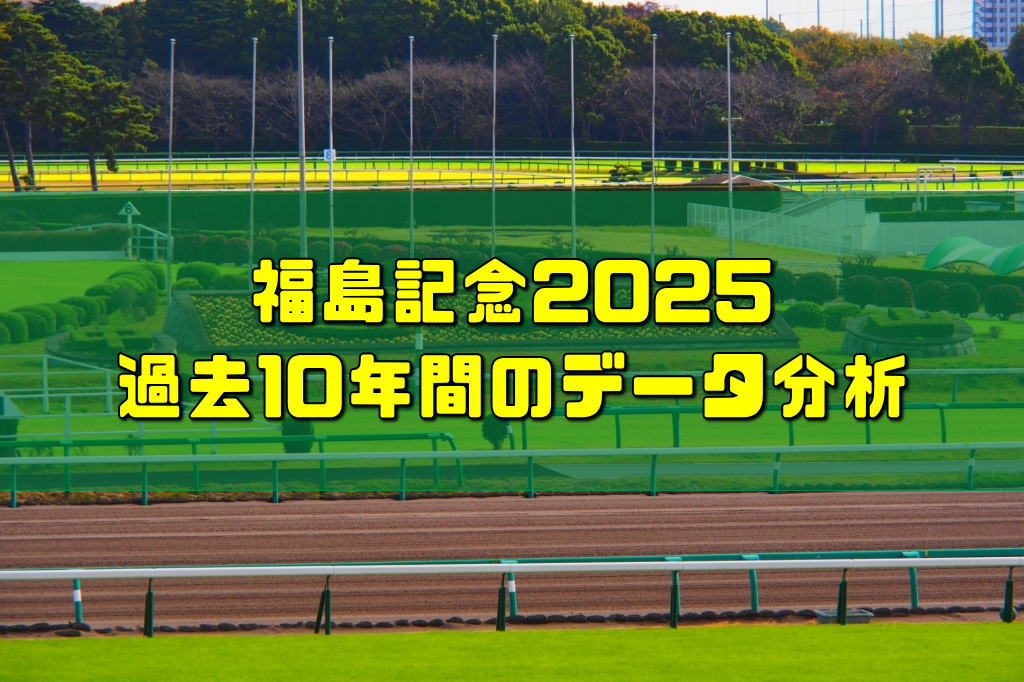 福島記念2025過去10年間のデータ分析