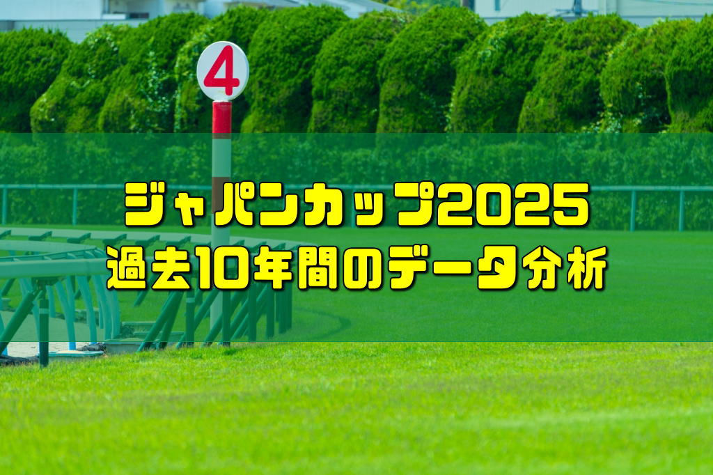 ジャパンカップ2025過去10年間のデータ分析