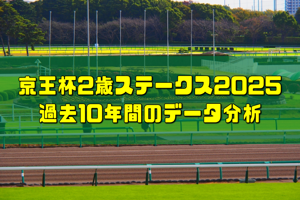 京王杯2歳ステークス2025過去10年間のデータ分析