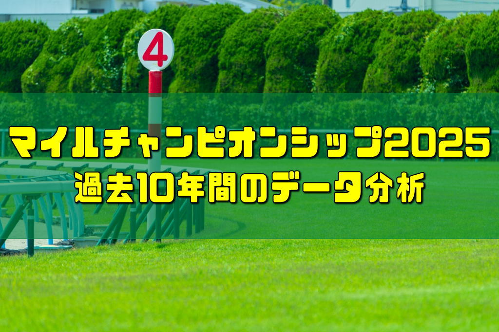 マイルチャンピオンシップ2025過去10年間のデータ分析