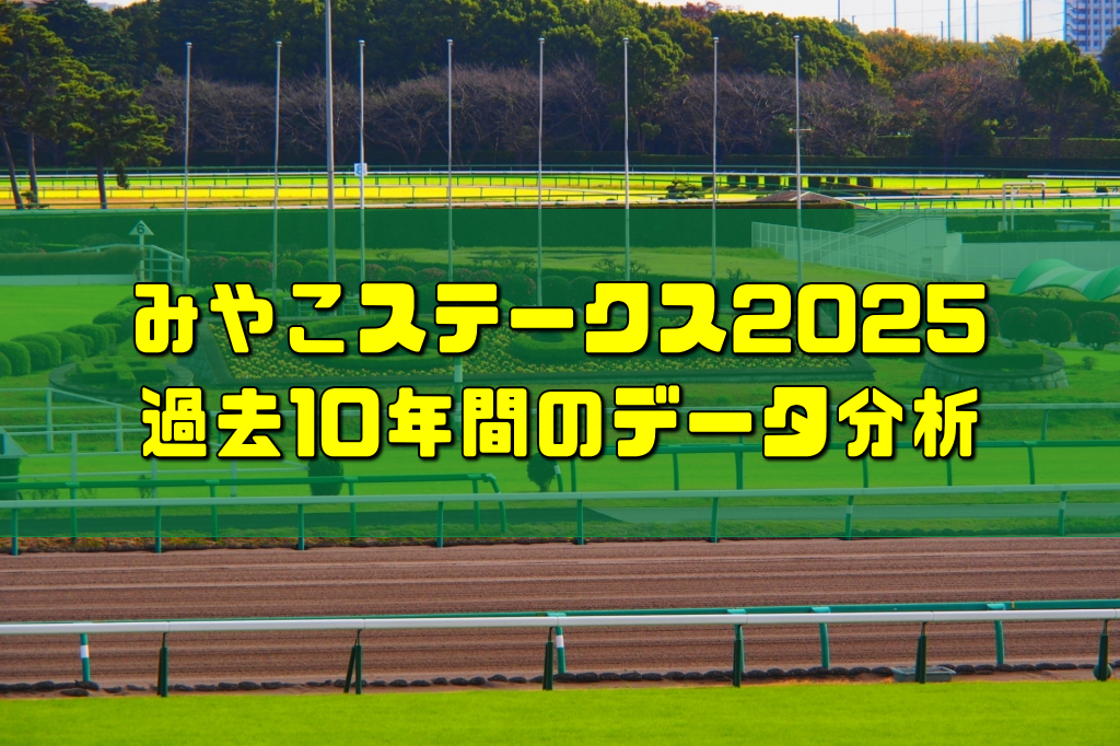 みやこステークス2025過去10年間のデータ分析