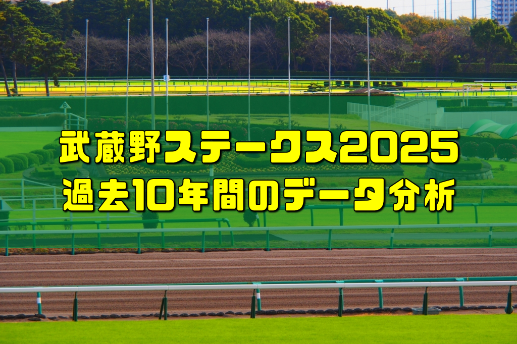 武蔵野ステークス2025過去10年間のデータ分析
