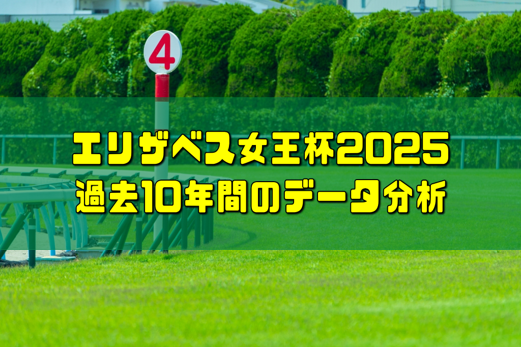 エリザベス女王杯2025過去10年間のデータ分析