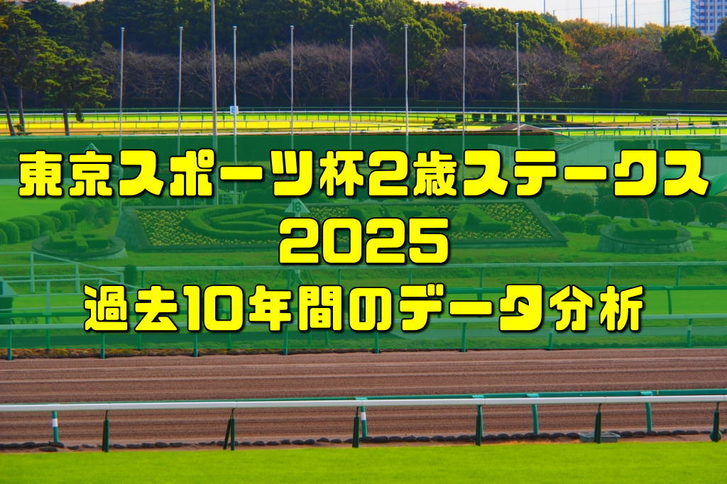 東京スポーツ杯2歳ステークス2025過去10年間のデータ分析