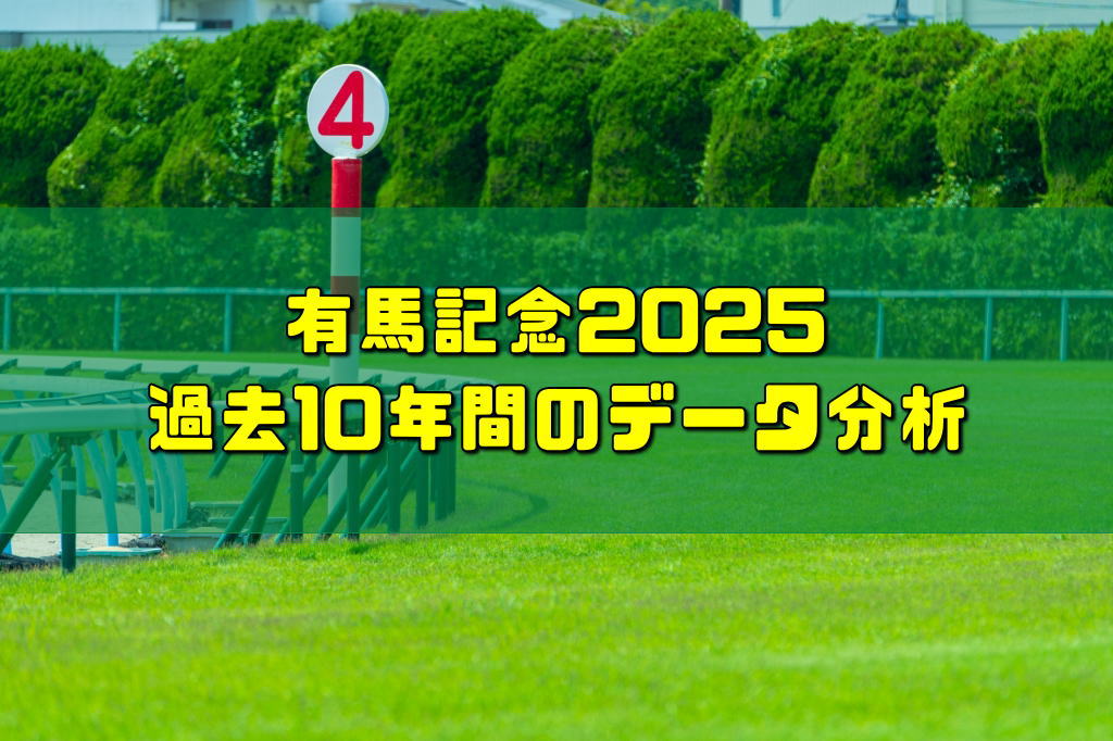 有馬記念2025過去10年間のデータ分析