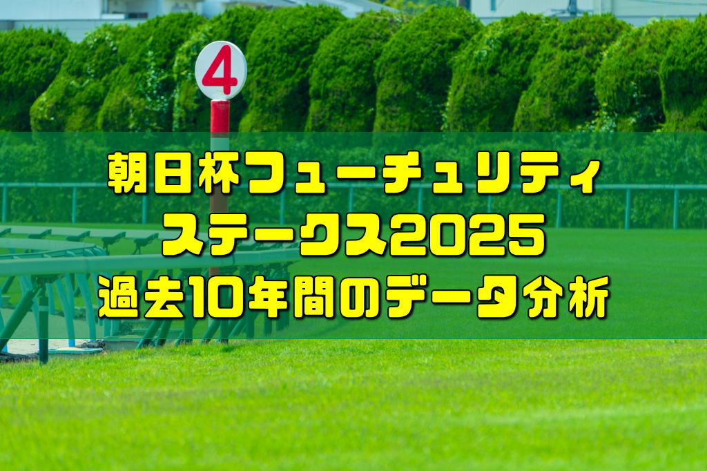 朝日杯フューチュリティステークス2025過去10年間のデータ分析
