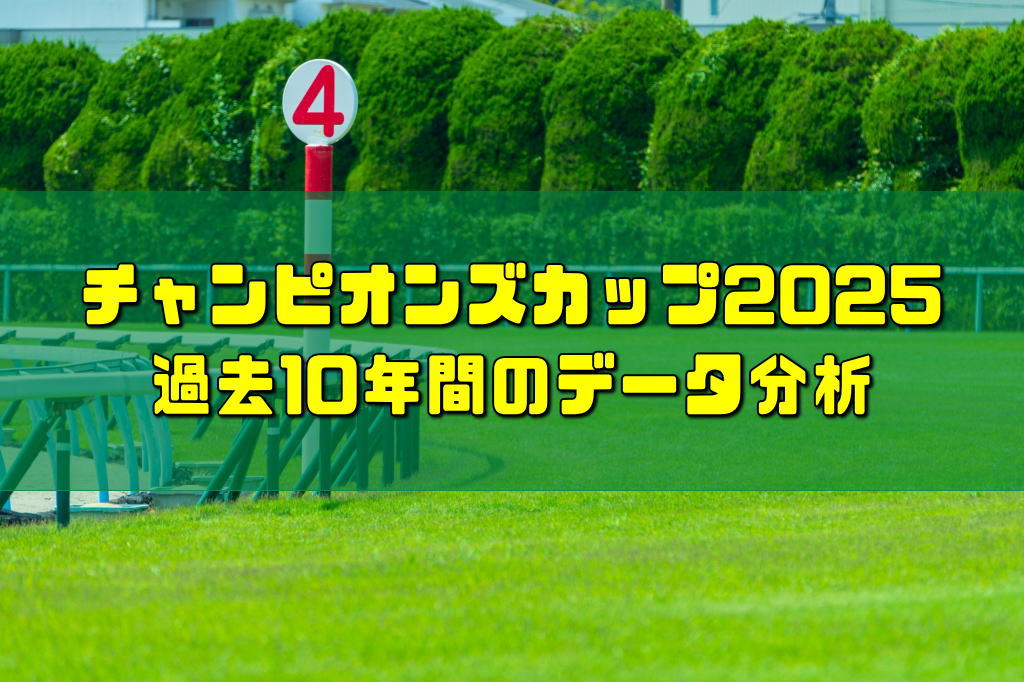チャンピオンズカップ2025過去10年間のデータ分析