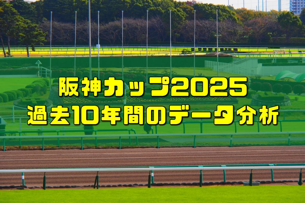 阪神カップ2025過去10年間のデータ分析
