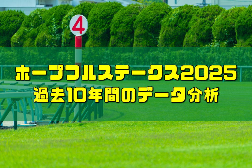 ホープフルステークス2025過去10年間のデータ分析