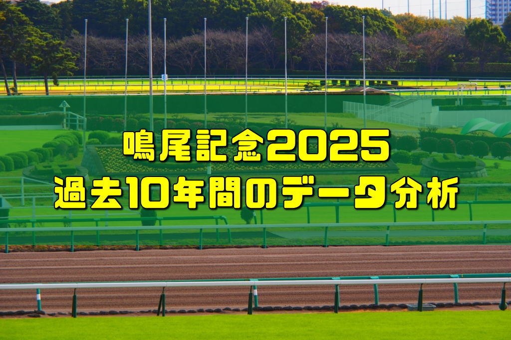 鳴尾記念2025過去10年間のデータ分析