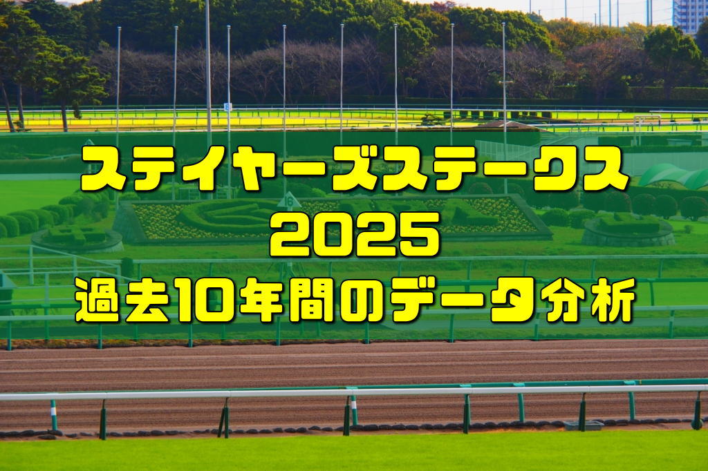 ステイヤーズステークス2025過去10年間のデータ分析