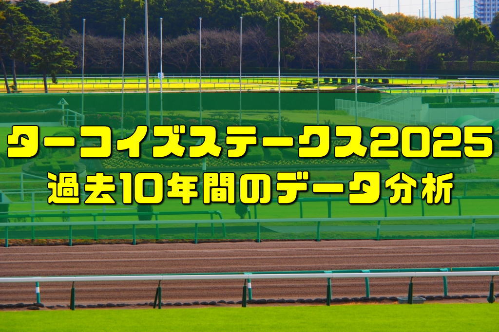ターコイズステークス2025過去10年間のデータ分析
