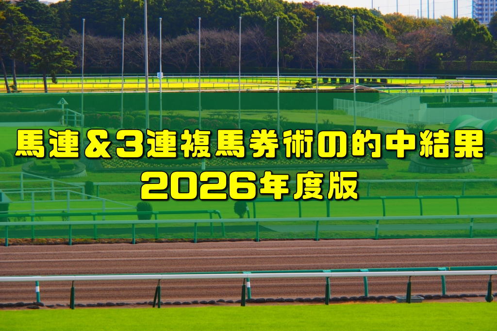 馬連＆3連複馬券術の的中結果2026年度版
