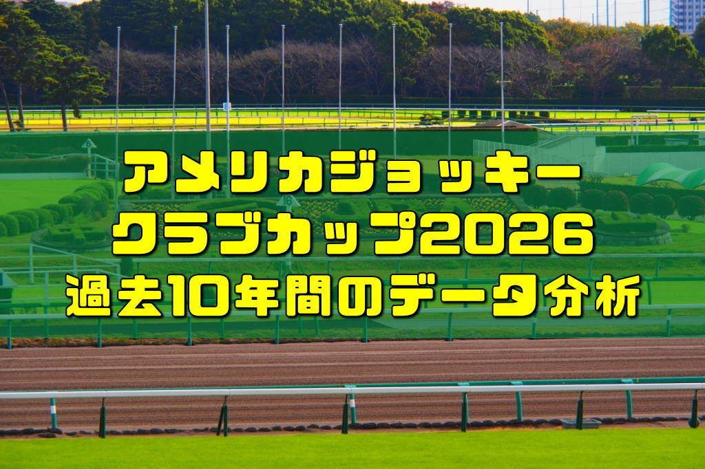 アメリカジョッキークラブカップ2026過去10年間のデータ分析