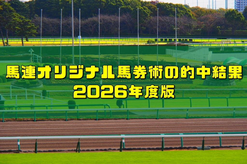 馬連オリジナル馬券術の的中結果2026年度版
