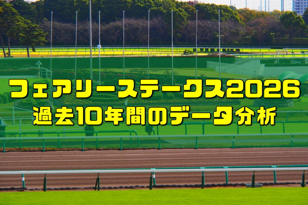 フェアリーステークス2026過去10年間のデータ分析