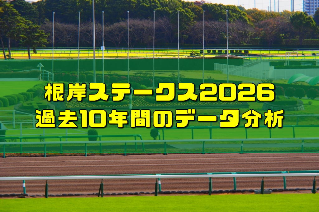 根岸ステークス2026過去10年間のデータ分析