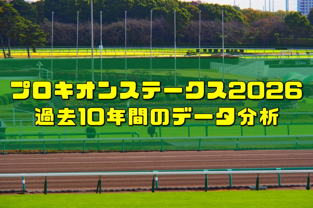 プロキオンステークス2026過去10年間のデータ分析