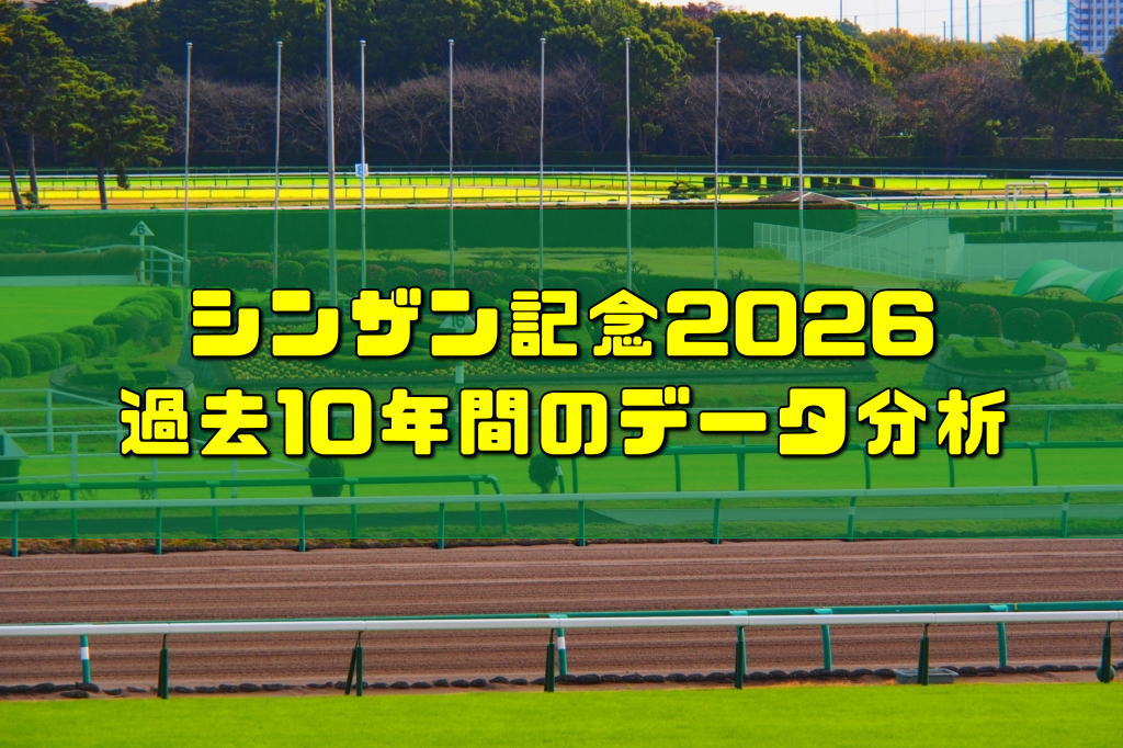 シンザン記念2026過去10年間のデータ分析