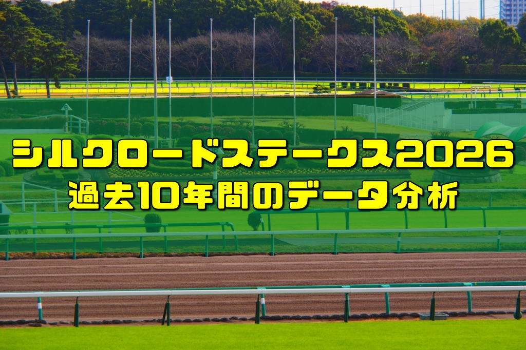 シルクロードステークス2026過去10年間のデータ分析