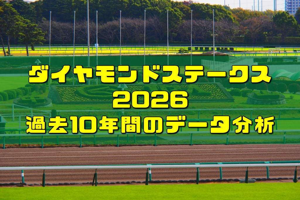 ダイヤモンドステークス2026過去10年間のデータ分析