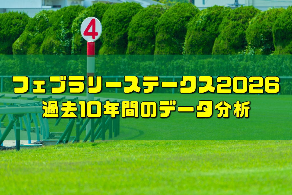 フェブラリーステークス2026過去10年間のデータ分析