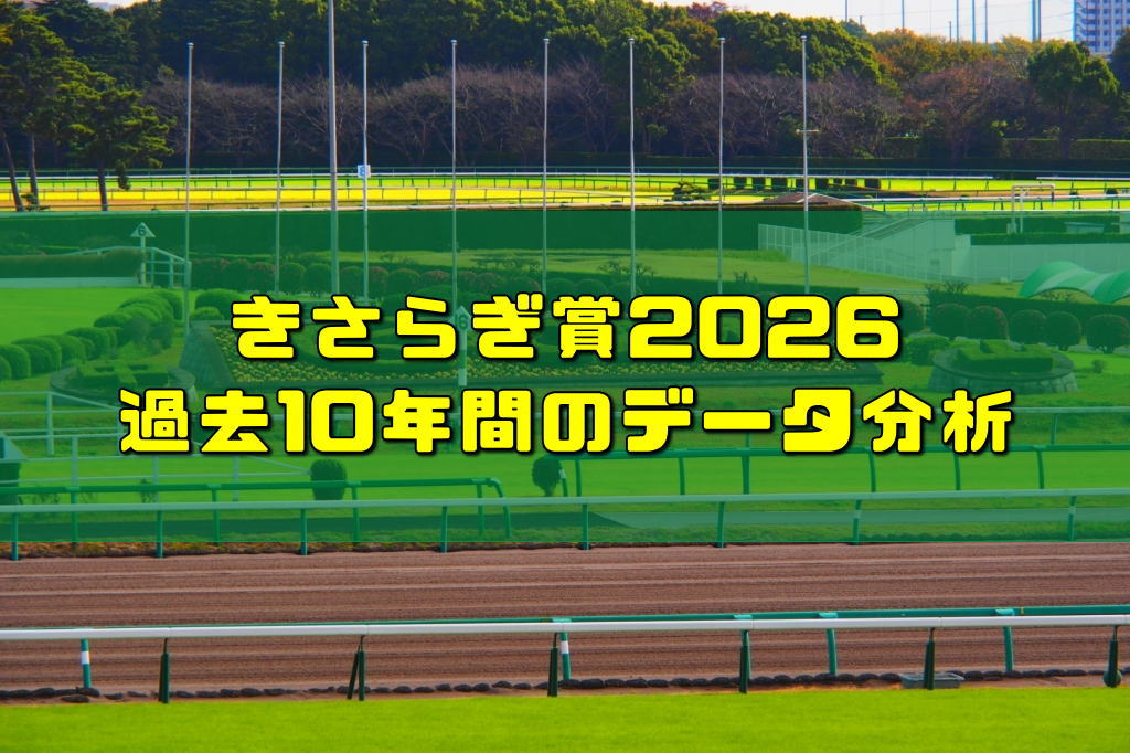 きさらぎ賞2026過去10年間のデータ分析