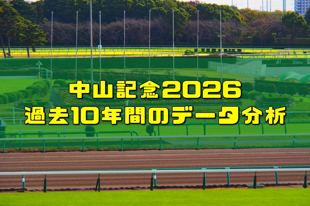 中山記念2026過去10年間のデータ分析