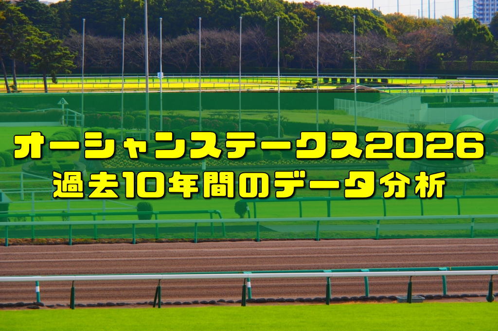 オーシャンステークス2026過去10年間のデータ分析