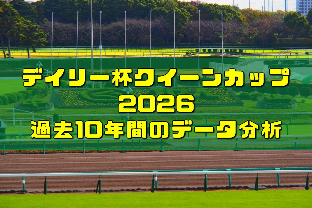 デイリー杯クイーンカップ2026過去10年間のデータ分析