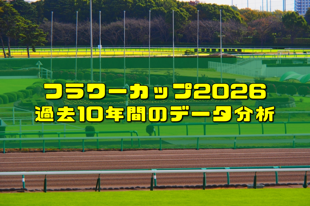 フラワーカップ2026過去10年間のデータ分析