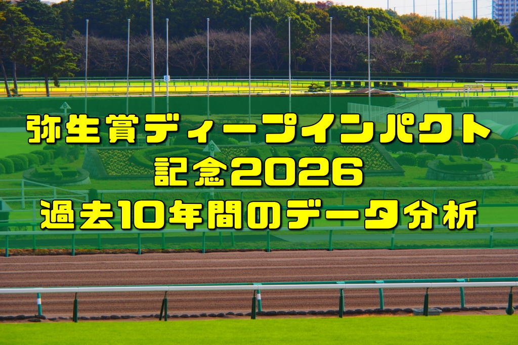 弥生賞ディープインパクト記念2026過去10年間のデータ分析