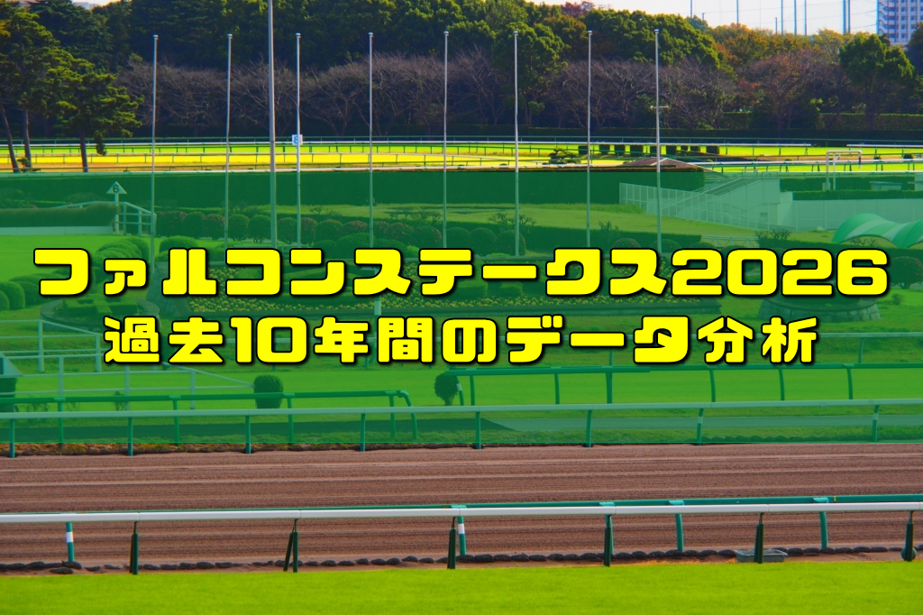 ファルコンステークス2026過去10年間のデータ分析